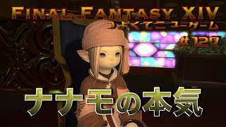 ナナモの本気【FF14 かずぴのエオルゼア冒険記＃127】 - YouTube