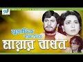 Mayar badhon  shabana  razzak  shawkat akbar  teli samad  bangla  movie