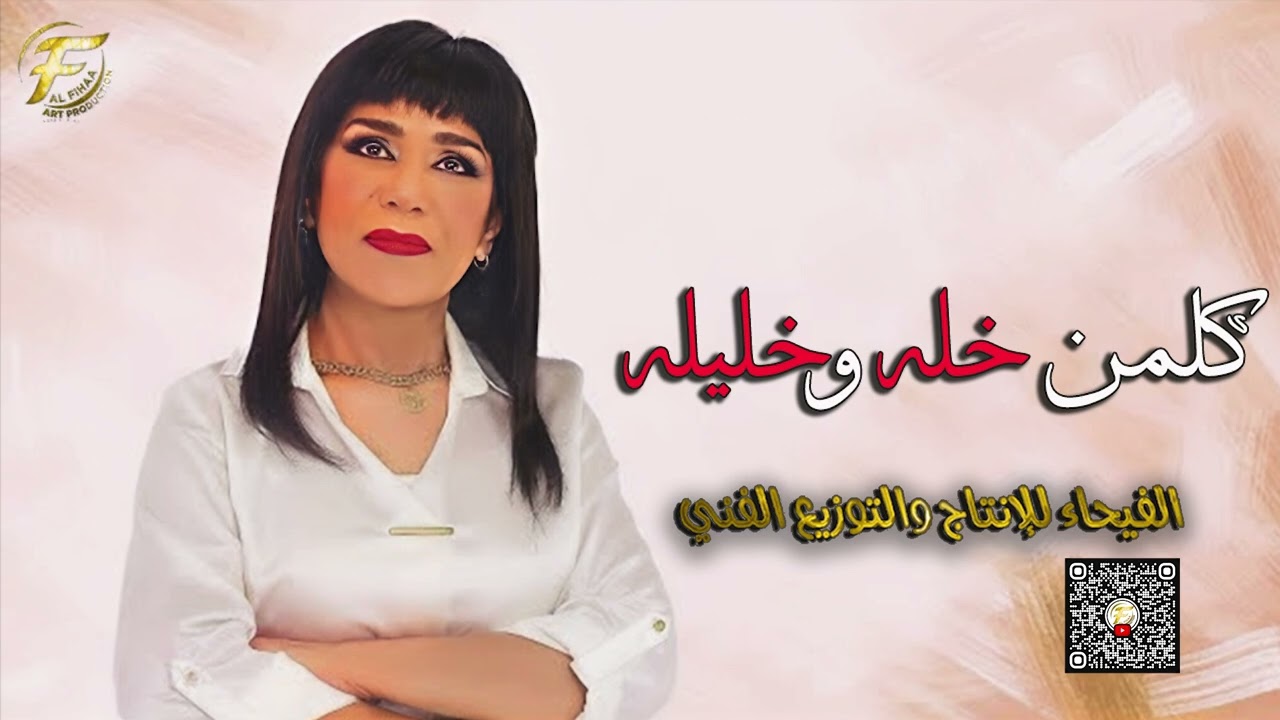 الفنانة ساجدة عبيد  |  كلمن خله وخليله