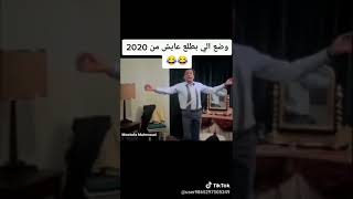 مقاطع مضحكة عن سنة 2020 لن تندم على مشاهدتها رائعة 