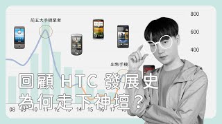 從手機大廠到黯然退場，HTC 是怎麼走下神壇的？《圖然說科技》EP.43