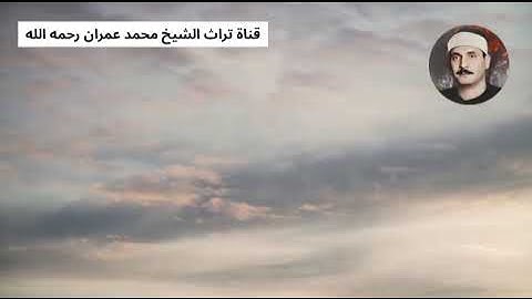 الشيخ كامل يوسف البهتيمي مقطع من سورة الطارق