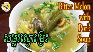 How to make Bitter Melon with Pork Soup | របៀបធ្វើ សម្លរស្ងោរម្រះ | Khmer Food | Monkey Food