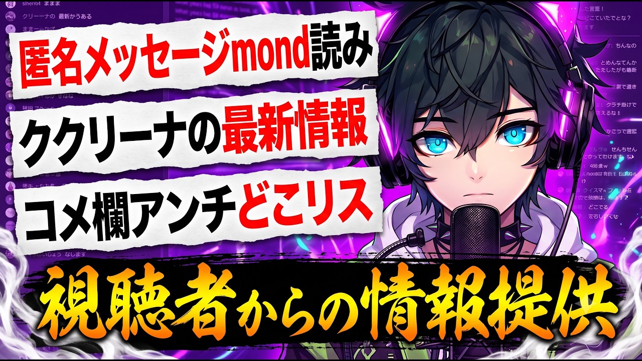 📌【mond読み】ホロライブ、ククリーナ、太母神ナギ、マリアのVTuberにうず、鳴神裁き、好き嫌い.comなどたくさんのメッセージや情報提供ありがとうございます！！【情報提供に感謝】