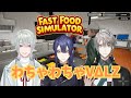 【Fast Food Simulator】わちゃわちゃだったり分担作業◎だったりする店員VΔLZ　【VΔLZ/長尾景/弦月藤士郎/甲斐田晴/にじさんじ/切り抜き】