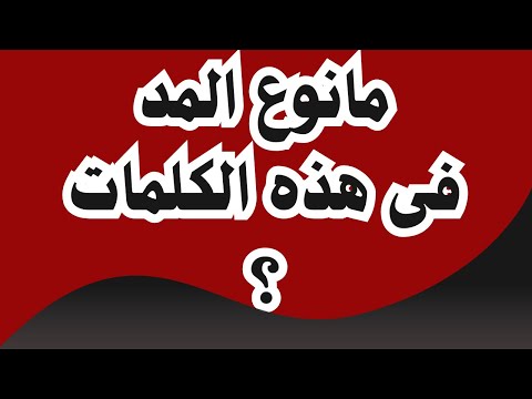 ما حكم المد فى هذه الكلمات هل هو مد متصل أم مد منفصل