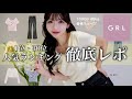 【GRL辛口レビュー🔥】夏の人気ランキング1〜30位全部購入‼️正直に徹底レビュー✨