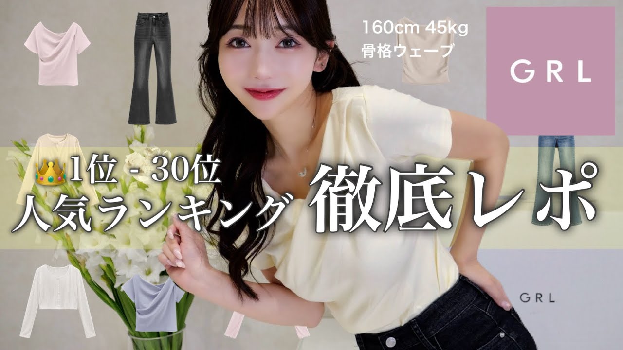 【GRL辛口レビュー🔥】夏の人気ランキング1〜30位全部購入‼️正直に徹底レビュー✨