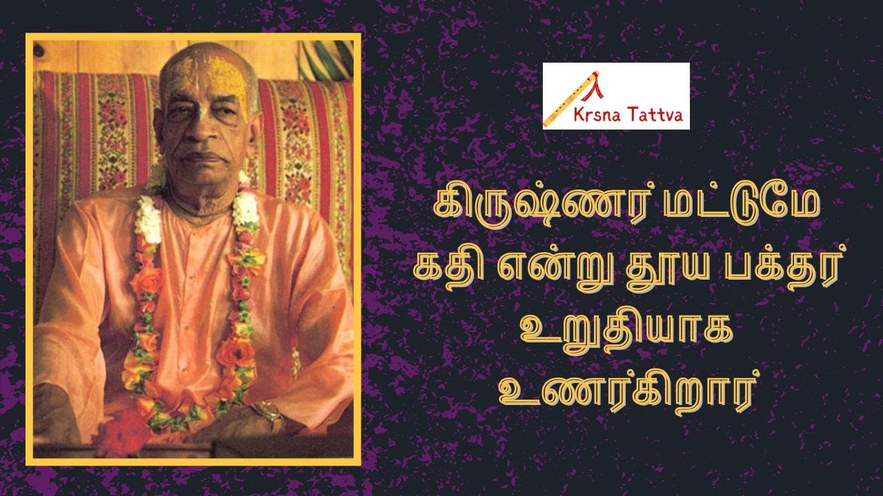 கிருஷ்ணர் மட்டுமே கதி என்று தூய பக்தர் உறுதியாக உணர்கிறார் | ISKCON Tamil Lectures