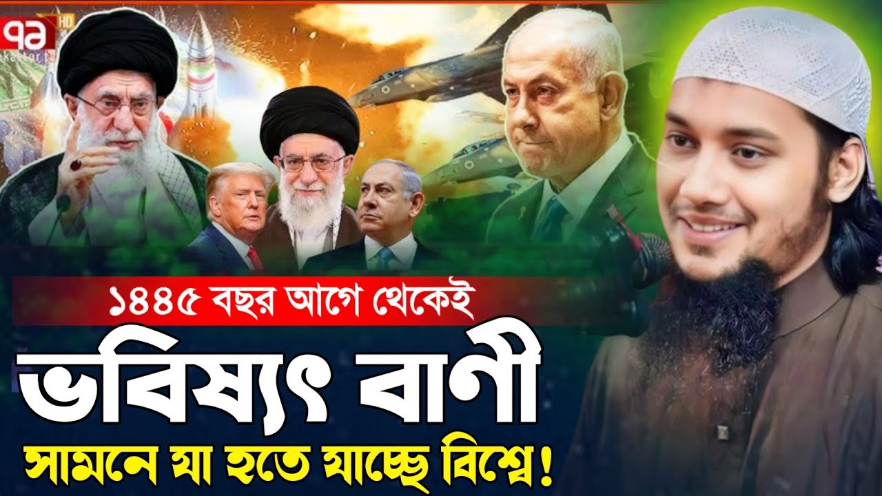 ১৪৪৫ বছর আগে থেকেই ভবিষ্যৎ বাণী।আবু ত্বহা মুহাম্মদ আদনান।বাংলা ওয়াজ।হাদিসের গল্প।কান্নার ওয়াজ।২০২৬ 