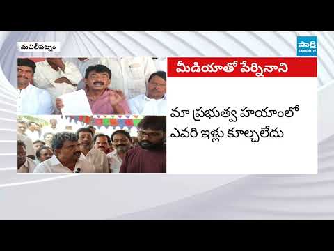 Perni Nani On Machilipatnam Incident, Fires on Police Officer Jaipal | @SakshiTV - SAKSHITV