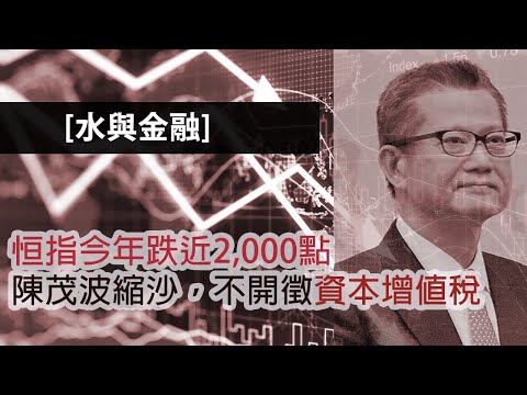 恒指今年跌近2,000點,受資本增值稅的消息拖累|陳茂波縮沙,稱現時沒條件開徵資本增值稅|港銀減少向高槓桿地產商借貸是被誇大了?|水與金融 EP 64(19-01-2024)【兩台聯播】 Episode cover