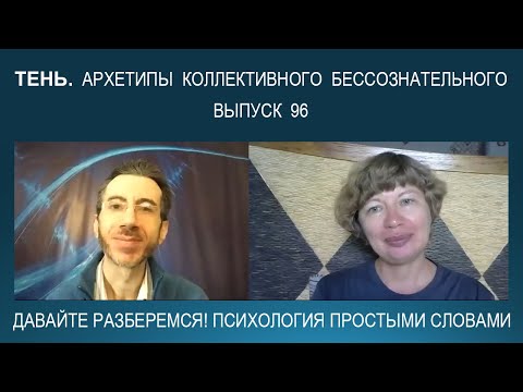 Что такое ТЕНЬ? Архетипы коллективного бессознательного К. Г. Юнга и значение ТЕНИ в жизни человека