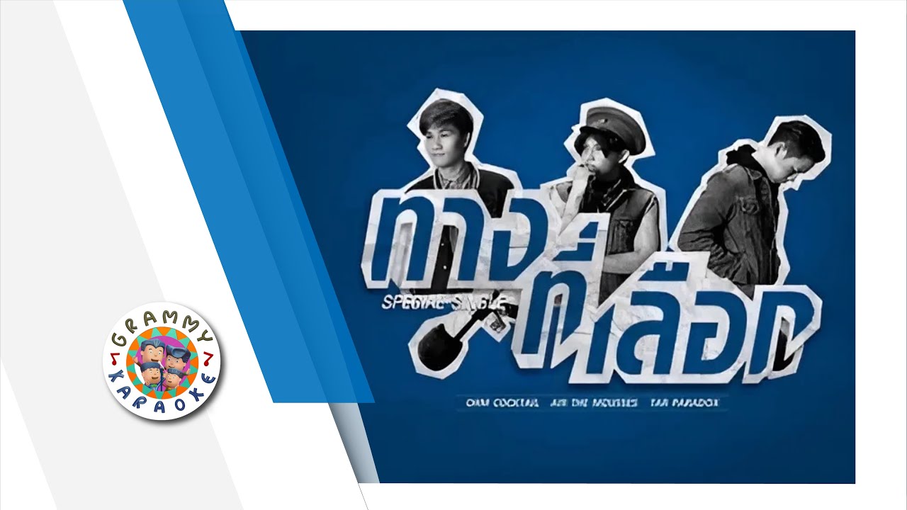 คาราโอเกะ ทางที่เลือก - โอม COCKTAIL, แอร์ The Mousses, ต้า PARADOX