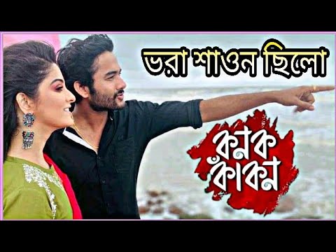     Bhora Sawan Chhilo   Kanak Kakan  Full Song  Sweta  Snehasish  Bengali Serial