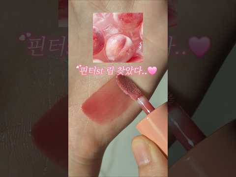 나 진짜 예쁜 립 찾아왔어...♡ #kbeauty #fwee #lipgloss #lipstick #3d볼류밍글로스 #퓌틴트 #일본한정