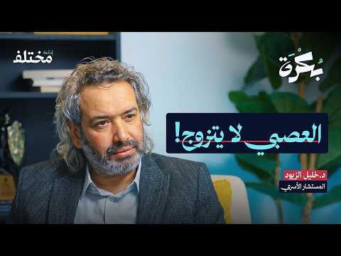 لماذا ينجح أبناؤنا في الدراسة ويفشلون في الزواج | بودكاست بكرة