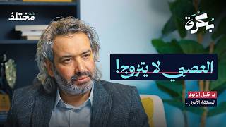 لماذا ينجح أبناؤنا في الدراسة ويفشلون في الزواج | بودكاست بكرة screenshot 3