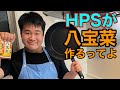 HPSに八宝菜作ってもらった【今更の罰ゲーム】
