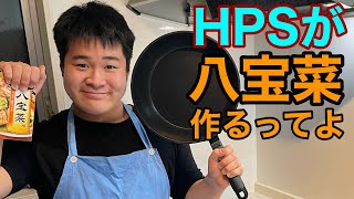 HPSに八宝菜作ってもらった【今更の罰ゲーム】