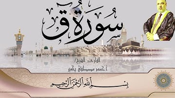 تلاوة خاشعة - سورة ق -  surah kaf - الشيخ أحمد بكير | القران الكريم - quran karim