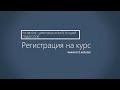 Регистрация на курс «РАЗВИТИЕ ЦИФРОВЫХ КОМПЕТЕНЦИЙ ПЕДАГОГОВ»