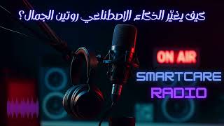 كيف يغيّر الذكالاصطناعي روتين الجمال؟ part1