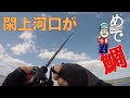 【釣り】宮城の閖上河口は鯛だらけ！？