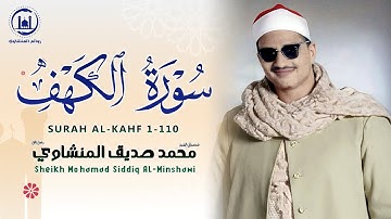 سورة الكهف كاملة بصوت الشيخ محمد صديق المنشاوي تلاوة تريح النفس وتهدئ الأعصاب جودة عالية HD