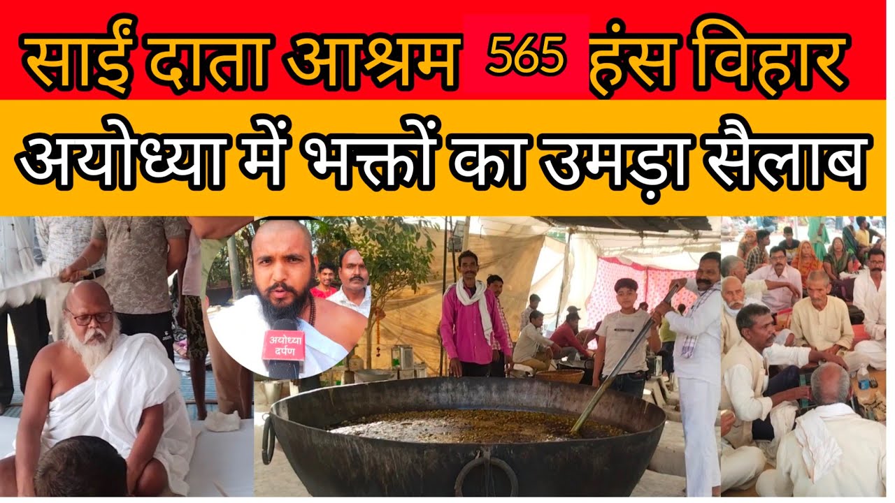 साईंदाता आश्रम अयोध्या 565 हंस बिहार भक्तों का उम्र सैलाब हुआ विशालभंडारा#saidata_aashram_ayodhya।
