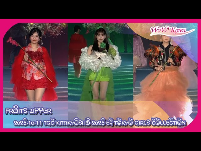 FRUITS ZIPPER、誰が花なの？ 「花より美しい少女たち」 [TGC