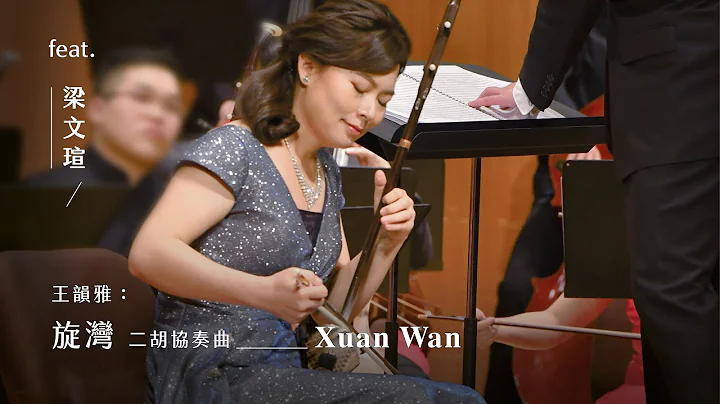 "Xuan Wan" Erhu Concerto //