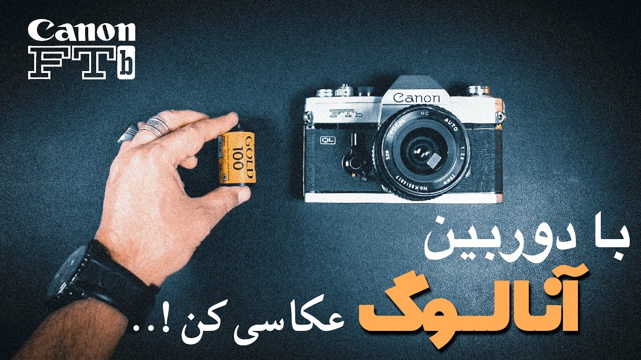 عکاسی با دوربین آنالوگ 50 ساله کانن  😍.  - Canon FTb QL