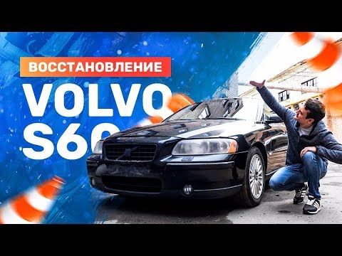 Восстановление Volvo S60. Часть 1