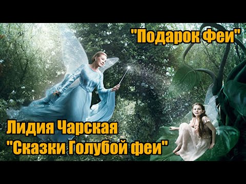 Лидия Чарская "Сказки Голубой феи", "Подарок Феи"