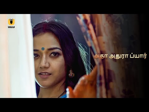 கணவனின் சகோதரனுடன் காதல் | Aadha Adhura Pyaar | Ullu  Tamil |  Download And Subscribe To Ullu App