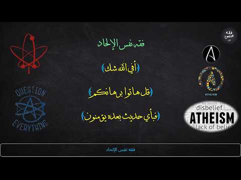 إجابات أسئلة جمهور مجالس فقه نفس الإلحاد | عبدالرحمن ذاكر الهاشمي