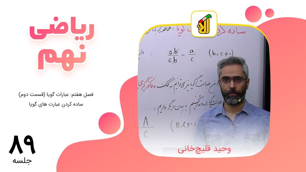 فصل هفتم: عبارات گویا (قسمت دوم)، ساده کردن عبارتهای گویا - YouTube