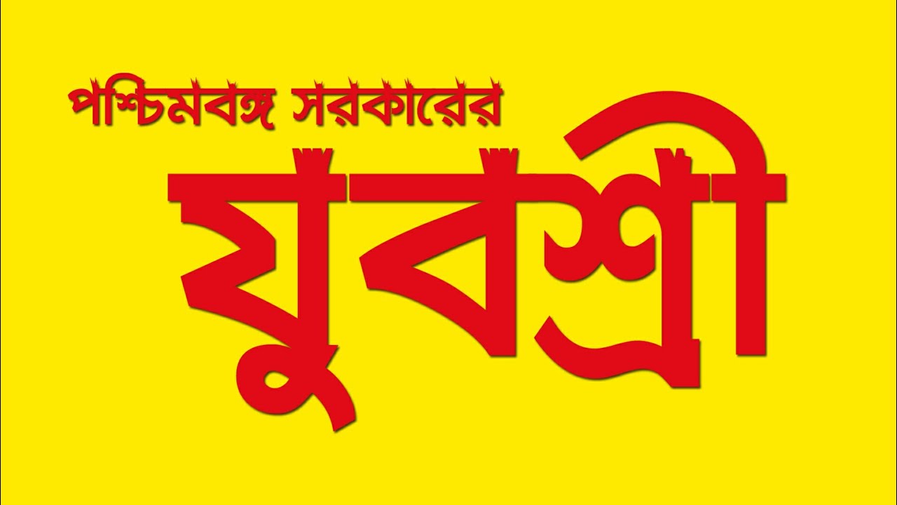 Apply for yubasree yubasree notice employment bank of west bengal