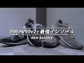 new balance 990v2と996とサポーティブクッションインソール (RCP150)