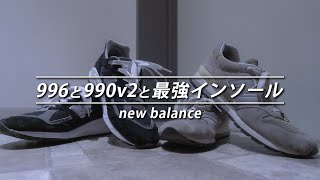 new balance 990v2と996とサポーティブクッションインソール (RCP150)