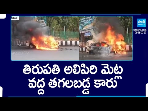 Car Fire Incident At Tirupati Alipiri Steps, Andhra Pradesh | @SakshiTV - SAKSHITV