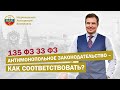 135 ФЗ    33 ФЗ     Антимонопольное законодательство - как соответствовать?