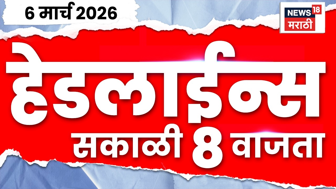 Marathi Top Headlines Today | 6 March | 8 AM | Maharashtra Budget | CM Fadnavis | Iran Israel War