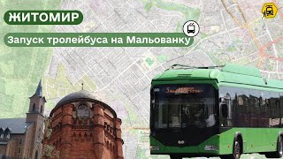 ЖИТОМИР: запуск тролейбусної лінії на Мальованку