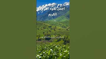 اجمل تلاوه القرآن الكريم لشيخ المنشاوي رحمه الله ❤