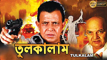 Tulkalam | তুলকালাম | bengali movie | Mithun Chakraborty | Swarna | Kiran Kumar | Tollywood Movies