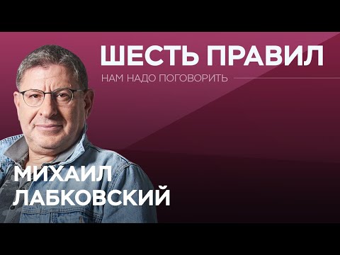 Шесть правил счастливой жизни // Нам надо поговорить с Михаилом Лабковским