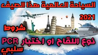 شروط السياحة العالمية هذا الصيف2021، ??????????