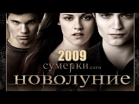 Video: Film „Súmrak. Sága. New Moon “: vo svete upírov a vlkolakov